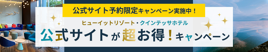 公式サイト予約限定キャンペーン実施中!ヒューイットリゾート・クインテッサホテル 公式サイトが超お得!キャンペーン