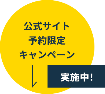 公式サイト予約限定キャンペーン実施中！こちらをクリック