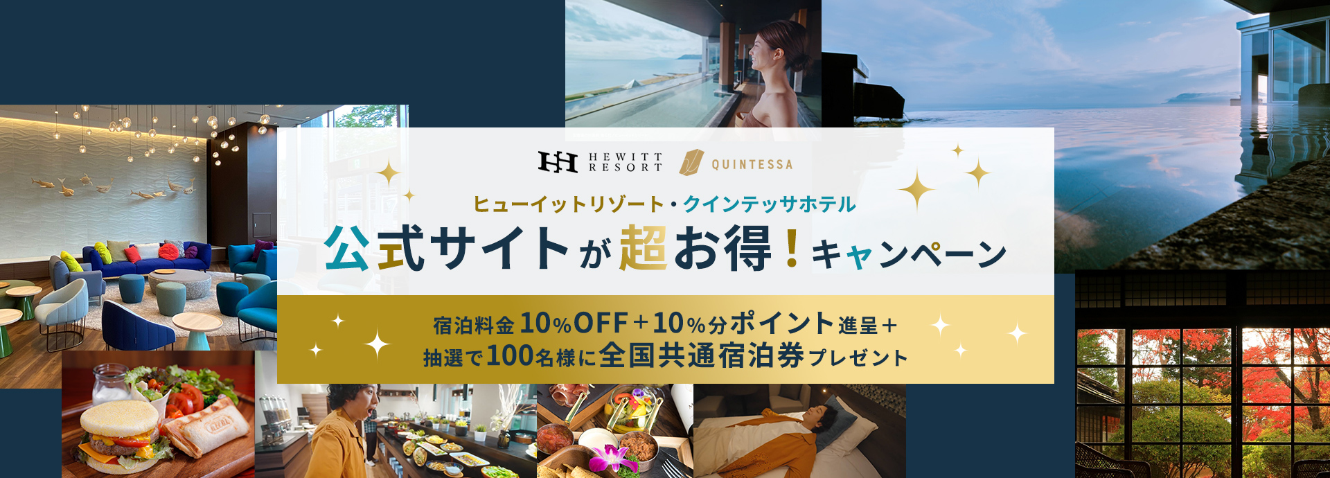 クインテッサ・ヒューイットリゾートで自分を旅に連れて行こう 公式サイト予約限定キャンペーン実施中！