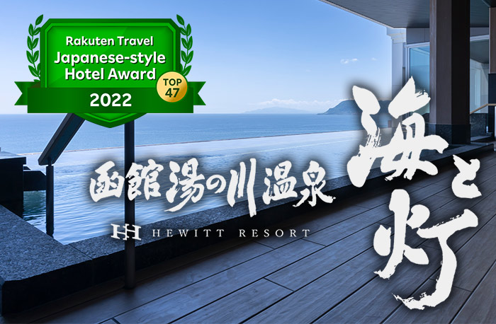 【プレスリリース】『函館湯の川温泉 海と灯／ヒューイットリゾート』が「楽天トラベル・日本の宿アワードTOP47」を受賞しました。