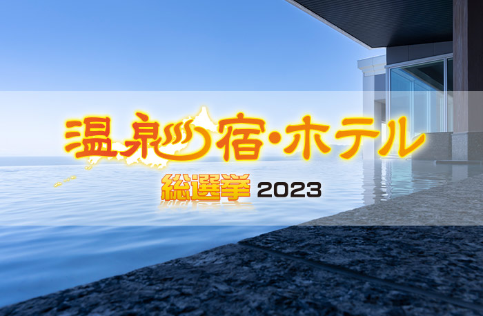 温泉宿・ホテル総選挙2023にエントリー中です！
