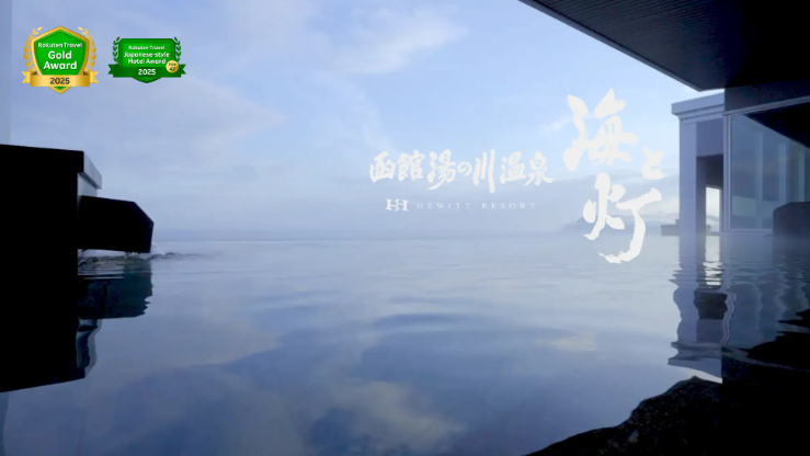 【北海道初】函館湯の川温泉 海と灯／ヒューイットリゾートが『楽天トラベル 日本の宿アワードTOP47』4年連続受賞の快挙！さらに『楽天トラベル ゴールドアワード 2025』とのW受賞を達成