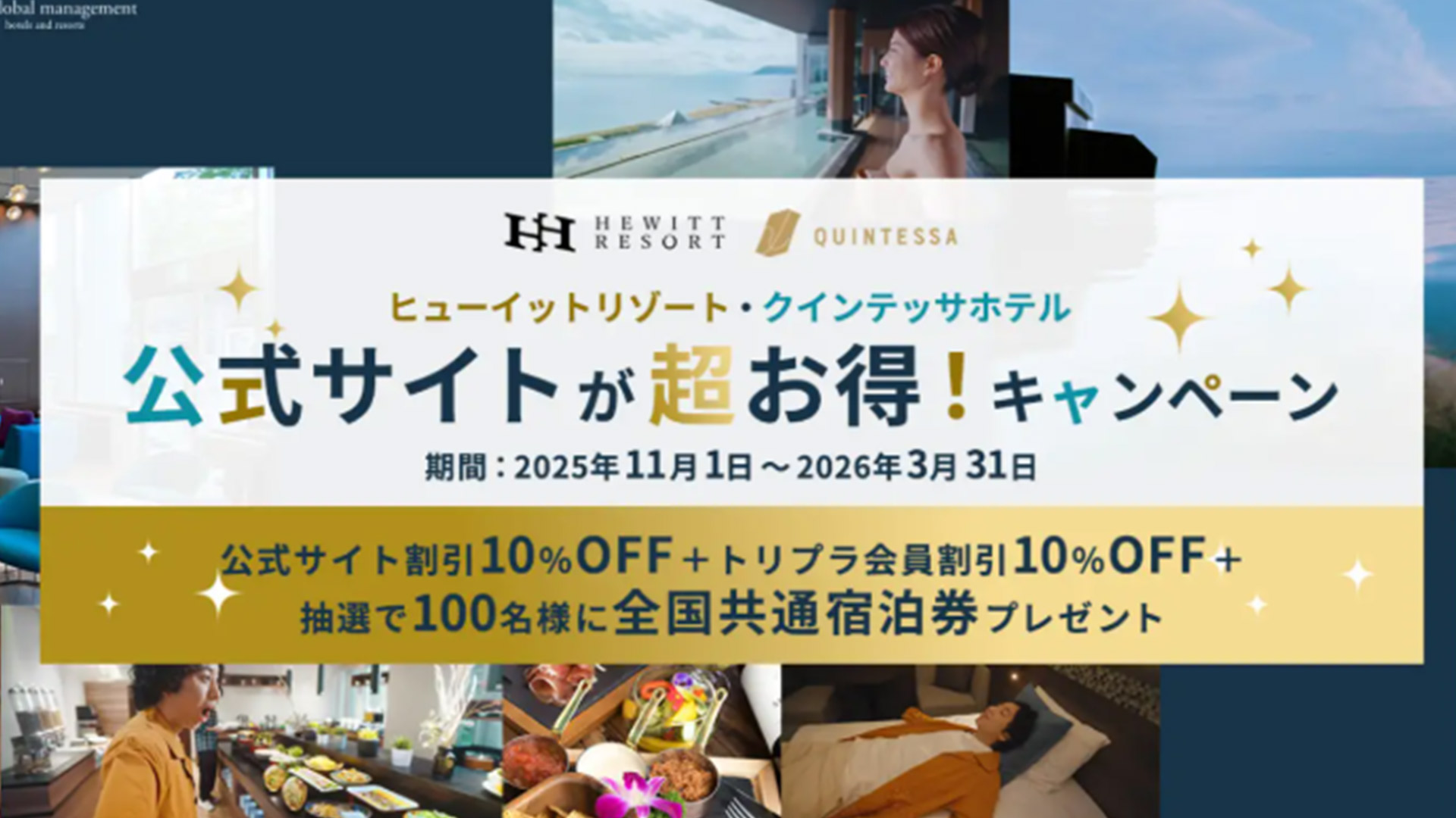 【3月限定・当選確率2倍】全国30施設のホテル宿泊券が当たる 『公式サイトが超お得！キャンペーン』ラストスパート企画を実施。指定キーワード入力でチャンス拡大（3月31日まで）