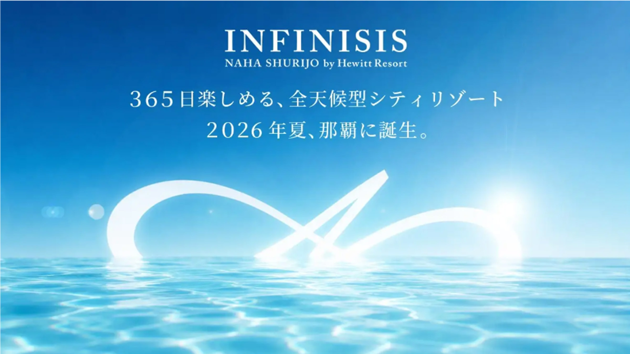 沖縄に新しいホテルブランド「インフィニシス 那覇 首里城 by ヒューイットリゾート」2026年7月31日（金）リブランドオープン